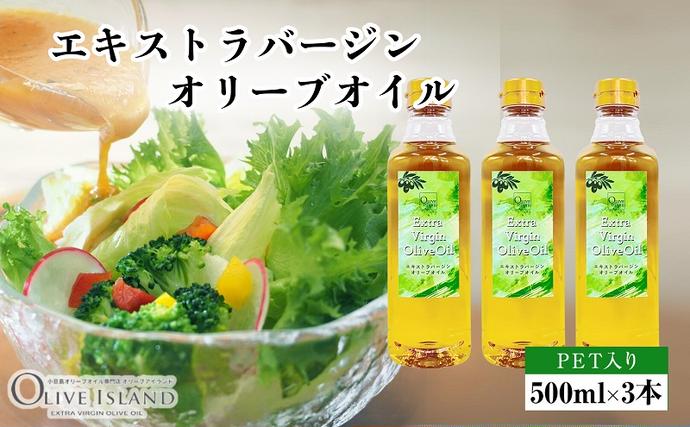 小豆島 】エキストラバージンオリーブオイル 500ml×3本 オリーブオイル