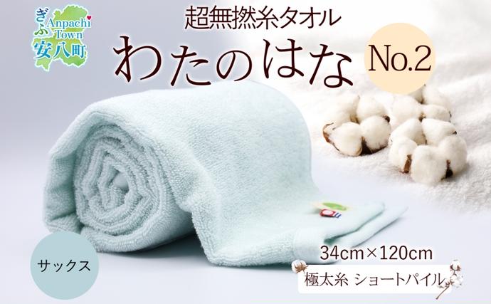 超無撚糸 タオル わたのはな No.2 サ
