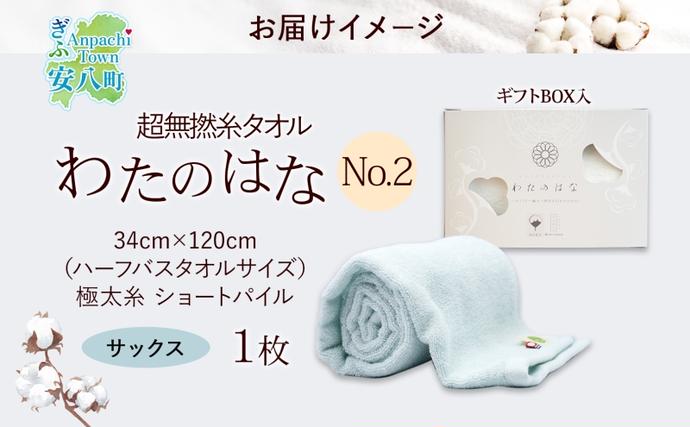 岐阜県安八町のふるさと納税 超無撚糸 タオル わたのはな No.2 サックス 約34×120cm 五分咲き 極太糸 ショートパイル むねんし 雑貨 日用品 パイル 日本製 綿100％ 柔らか 軽い ボリューム 吸水 風合い ハーフバスタオル プレゼント ギフト 贈り物 浅野撚糸 送料無料 岐阜県 安八町