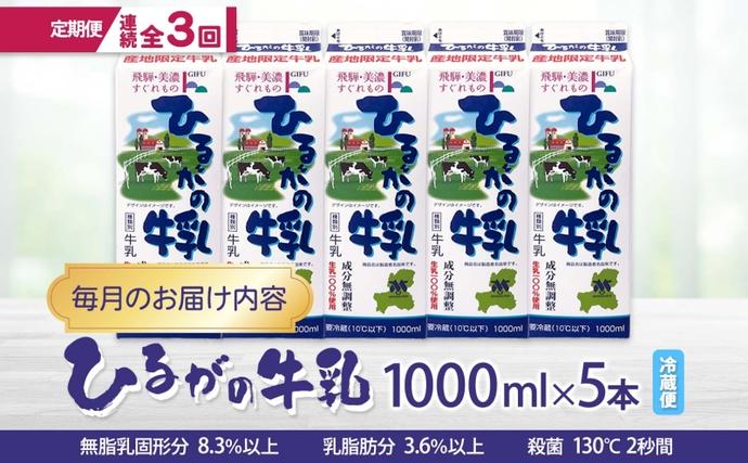 岐阜県美濃市のふるさと納税 定期便 3ヵ月連続 全3回 ひるがの 牛乳 1000ml 5本セット 成分無調整 岐阜県産 生乳100％使用 種類別牛乳 産地指定 酪農家指定 ミルク 1リットル パック 送料無料 美濃酪連 岐阜県 美濃市