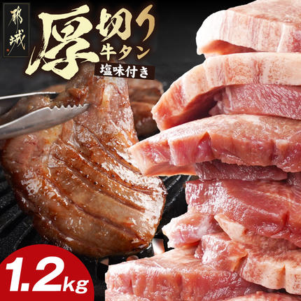 厚切り牛タン1.2kg [塩味付き]_17-3606 牛肉 焼肉 BBQ 牛タン 冷凍 人気
