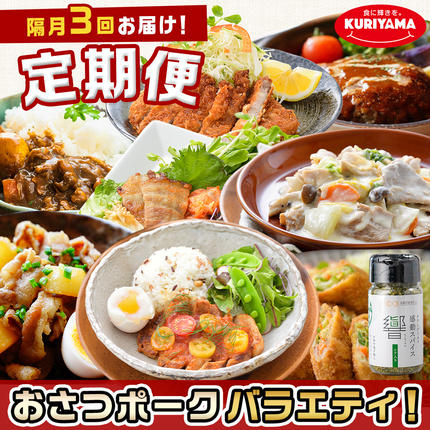 宮崎県都城市のふるさと納税 ≪隔月3回お届け≫「おさつポーク」バラエティ定期便_T33-3-1402