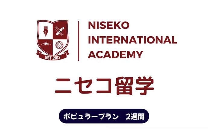 ニセコ 留学 ポピュラー プラン 2週間 北海道 倶知安町 / 北海道倶知安