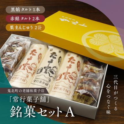 一度消えた名物復刻】常行菓子舗の銘菓セットA（黒餡タルト・赤餡