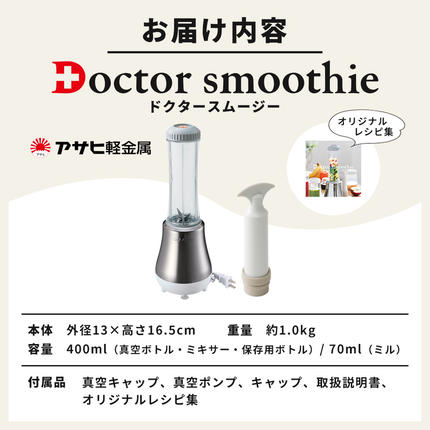 兵庫県加西市のふるさと納税 [ ドクタースムージー 400ml ] レシピ付き 真空スムージー ミキサー アサヒ軽金属