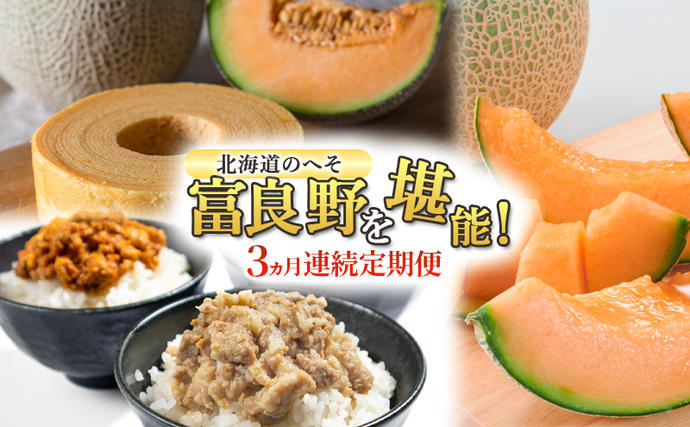 【定期便3回】3ヵ月連続 北海道のへそ 富