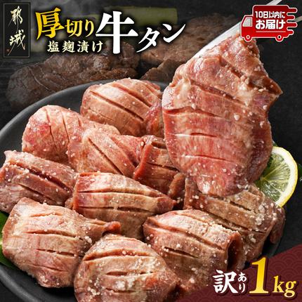 [訳あり]厚切り牛タン塩麹漬け1kg≪みやこんじょ特急便≫_14-3303-Q[肉 牛肉 人気 おすすめ 焼き肉 焼肉 BBQ]