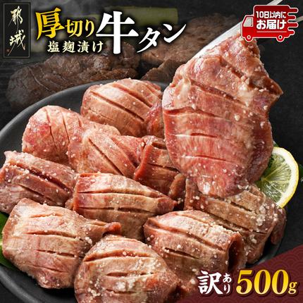 [訳あり]厚切り牛タン塩麹漬け500g≪みやこんじょ特急便≫_LG-3321-Q[肉 牛肉 人気 おすすめ 焼き肉 焼肉 BBQ]