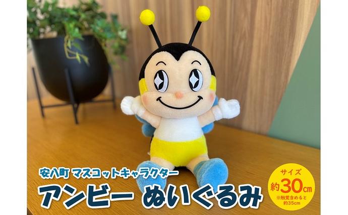 安八町 マスコットキャラクター アンビー ぬいぐるみ 約30cm ゆる