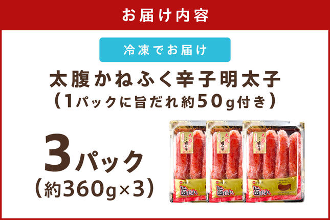 福岡県飯塚市のふるさと納税 太腹!かねふく辛子明太子(一本物・約360g×3パック)【A7-034】