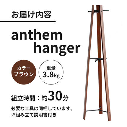兵庫県加西市のふるさと納税 anthem hanger ハンガーラック 木製 スチール ビンテージ ハンガーラック ラック インテリア 家具 収納家具 おしゃれ 木製ハンガーラック 木製ポールハンガー 木製ラック コートハンガー 日用品 バッグ 帽子 ストール ベルト ネクタイ