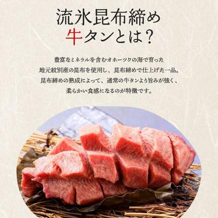 北海道紋別市のふるさと納税 12-187 紋別名物 流氷昆布締め牛タン 300g