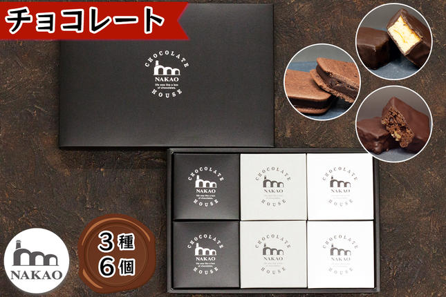 チョコレート3種6個セット｜チョコレート チョコ ショコラ ケーキ