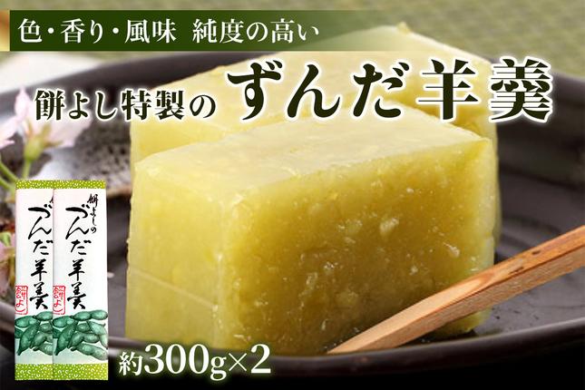 宮城県富谷市のふるさと納税 餅よし特製 ずんだ羊羹 (約300g×2)｜ようかん 羊かん 宮城 仙台 富谷市 名物 銘菓 和菓子 枝豆 もち づんだ お取り寄せ スイーツ 特製 オリジナル 自家製ずんだ [0251]