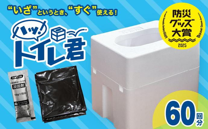 宮崎県日南市のふるさと納税 緊急時にあると便利!! 非常用トイレ ハッ！トイレ君 60回分 日用品 雑貨 災害グッズ 防災グッズ 簡易トイレ 災害用トイレ 防災用品 介護用 多機能 レジャー アウトドア キャンプ 渋滞時 おすすめ 軽量 生活用品 男女兼用 宮崎県 日南市 送料無料_D97-24