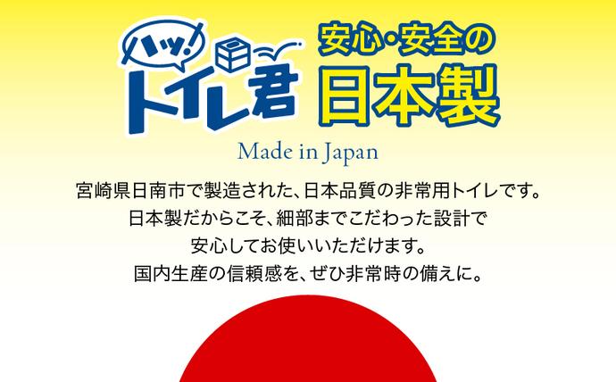 宮崎県日南市のふるさと納税 緊急時にあると便利!! 非常用トイレ ハッ！トイレ君 60回分 日用品 雑貨 災害グッズ 防災グッズ 簡易トイレ 災害用トイレ 防災用品 介護用 多機能 レジャー アウトドア キャンプ 渋滞時 おすすめ 軽量 生活用品 男女兼用 宮崎県 日南市 送料無料_D97-24