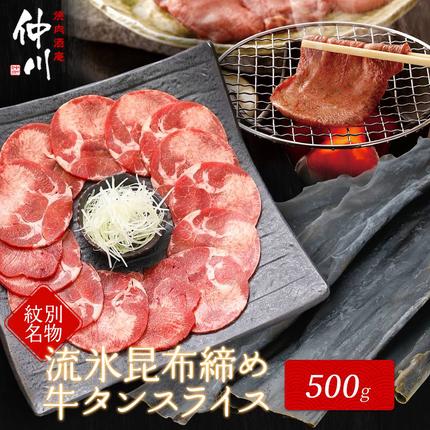 北海道紋別市のふるさと納税 17-86 紋別名物 流氷昆布締め牛タン 500g