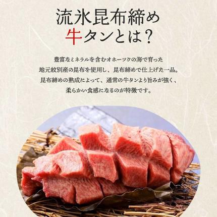 北海道紋別市のふるさと納税 17-86 紋別名物 流氷昆布締め牛タン 500g