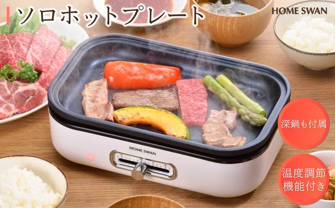 【[値下げ中］SOLOホットプレート鍋付き ソロホットプレート 鍋付き キッチン用品 調理家電 焼肉 小型鍋 一人用