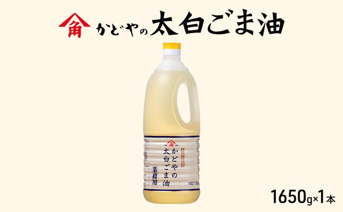 ごま油 かどや 太白ごま油 1650g 小