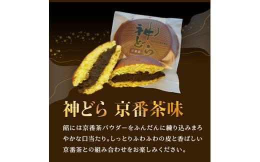 京都府木津川市のふるさと納税 【選べる種類と数量】神どら　抹茶味＆京番茶味のどら焼き 6個or8個セット