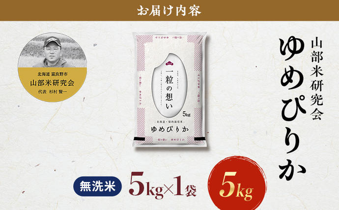 北海道富良野市のふるさと納税 【令和7年度産】富良野 山部米研究会【 ゆめぴりか 】無洗米 5kgお米 米 ご飯 ごはん 白米 令和7年 令和7年産 送料無料 北海道 富良野市 道産 直送 ふらの