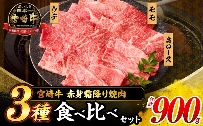 宮崎県日南市のふるさと納税 【令和8年6月配送】宮崎牛 赤身 霜降り 焼肉 3種 食べ比べ セット 合計900g 数量限定 肉 牛肉 黒毛和牛 国産 A4 A5 おすすめ 肩ロース モモ ウデ 食品 おかず 晩ご飯 お弁当 BBQ 焼き肉 贅沢 ご褒美 ギフト 贈り物 プレゼント 冷凍 選べる配送月 宮崎県 日南市 送料無料_CD64-24-06