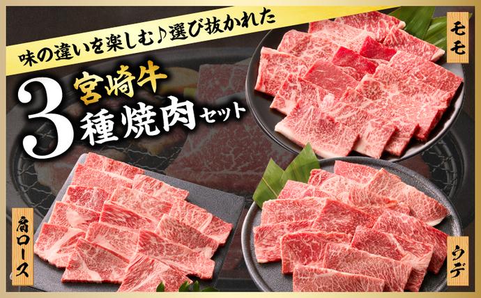 宮崎県日南市のふるさと納税 【令和8年6月配送】宮崎牛 赤身 霜降り 焼肉 3種 食べ比べ セット 合計900g 数量限定 肉 牛肉 黒毛和牛 国産 A4 A5 おすすめ 肩ロース モモ ウデ 食品 おかず 晩ご飯 お弁当 BBQ 焼き肉 贅沢 ご褒美 ギフト 贈り物 プレゼント 冷凍 選べる配送月 宮崎県 日南市 送料無料_CD64-24-06