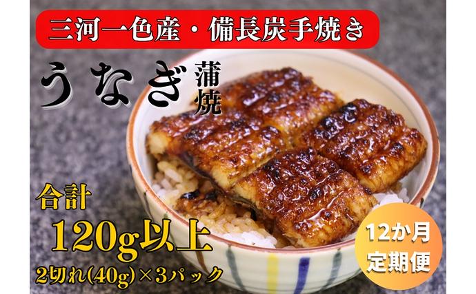 岐阜県関ケ原町のふるさと納税 12ヶ月定期便 三河一色産 備長炭手焼き 昭和9年創業 魚しげのこだわりのうなぎ 蒲焼 2切れ×3パック