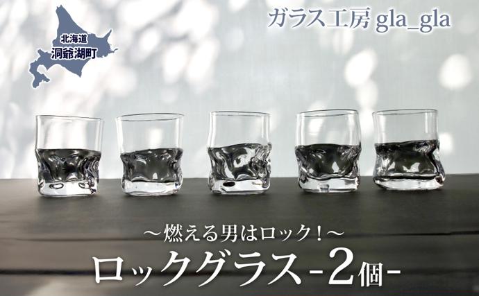 ロックグラス 2個 ガラス 加工品 燃える男はロック！ 透明 宙吹き 吹き