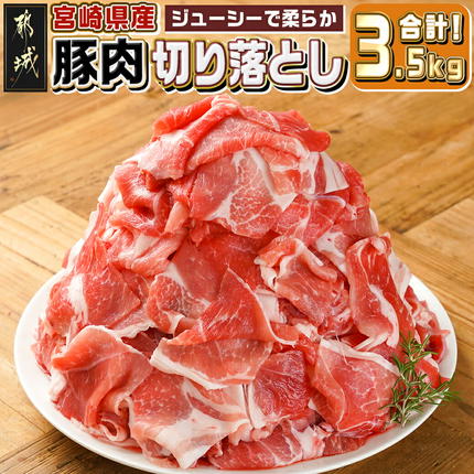 宮崎県産豚肉切り落とし3.5kg〔MJ-M604〕