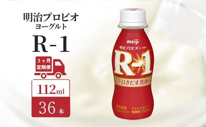 【定期便3ヶ月】明治 R1 プロビオヨーグ