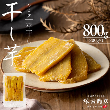 茨城県筑西市のふるさと納税 【 先行予約 】【 塚田商店 】 干し芋 シロタ 平干し 800g 先行予約 国産 無添加 さつまいも 芋 お菓子 おやつ デザート 和菓子 いも イモ 工場直送 マツコの知らない世界 [BD018ci]