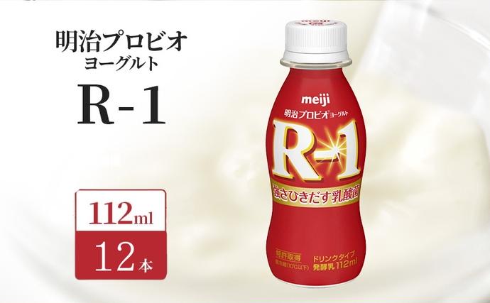 京都府京田辺市のふるさと納税 明治 R1 プロビオヨーグルト ドリンクタイプ 12本入り