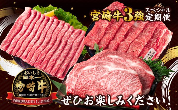 宮崎県日南市のふるさと納税 【セゾン限定】3か月 お楽しみ 宮崎牛 3強 スペシャル 定期便 総重量1.5kg 肩ウデ モモ ロースステーキ 肉 牛肉 すき焼き しゃぶしゃぶ 黒毛和牛 和牛 国産 食品 牛丼 薄切り おすすめ おかず お弁当 ブランド牛 ご褒美 記念日 お祝い 冷凍 宮崎県 日南市 送料無料_GE11-25