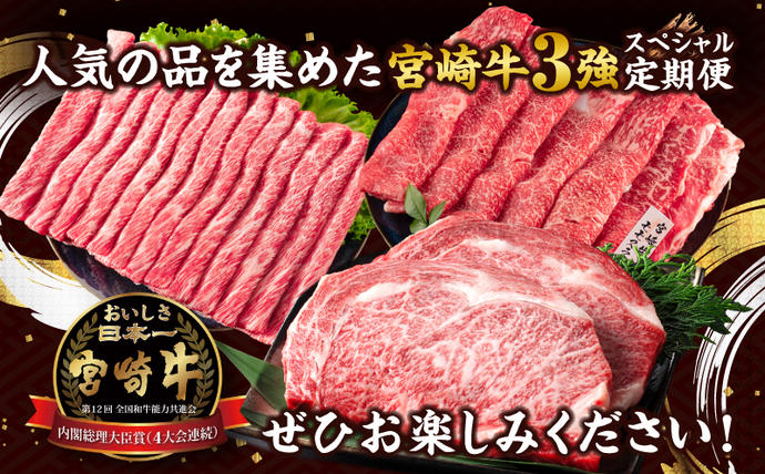 宮崎県日南市のふるさと納税 【セゾン限定】3か月 お楽しみ 宮崎牛 3強 スペシャル 定期便 総重量1.5kg 肩ウデ モモ ロースステーキ 肉 牛肉 すき焼き しゃぶしゃぶ 黒毛和牛 A4 A5 和牛 国産 食品 牛丼 薄切り おすすめ おかず お弁当 ブランド牛 ご褒美 記念日 お祝い 冷凍 宮崎県 日南市 送料無料_GE11-25