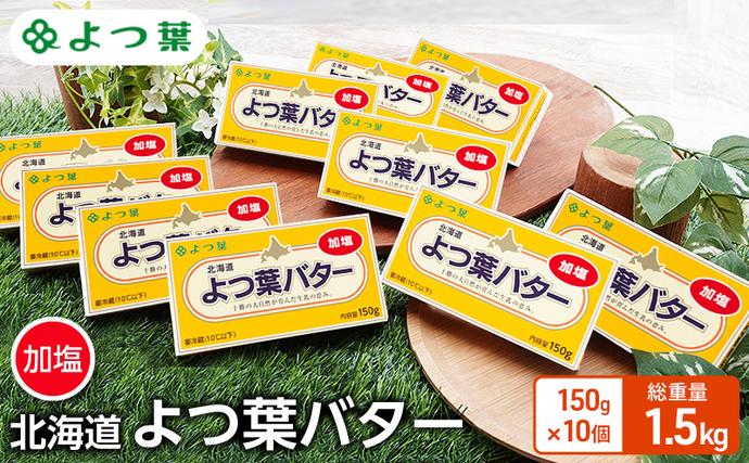 よつ葉 「北海道 よつ葉バター 加塩」15