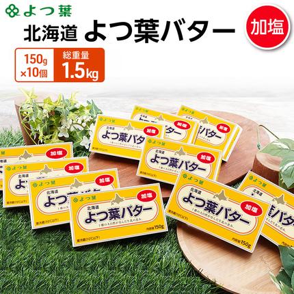よつ葉 「北海道 よつ葉バター 加塩」15
