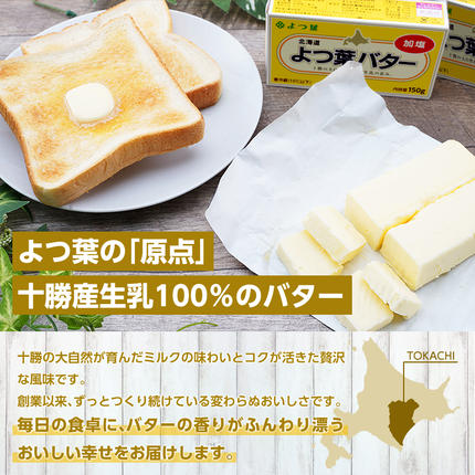 北海道幕別町のふるさと納税 よつ葉 「北海道 よつ葉バター 加塩」150g×10 【 よつ葉 美味しい バター パン 有塩 塩 北海道 十勝 幕別 】
