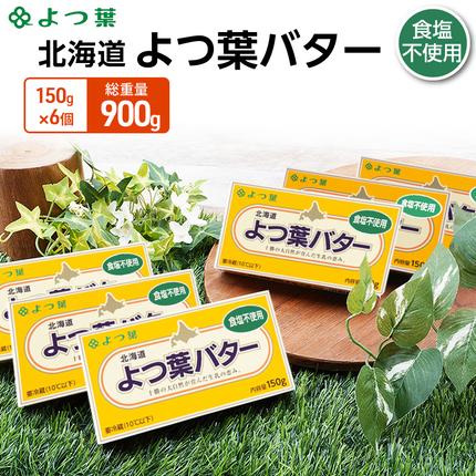 よつ葉 「北海道 よつ葉バター 食塩不使用