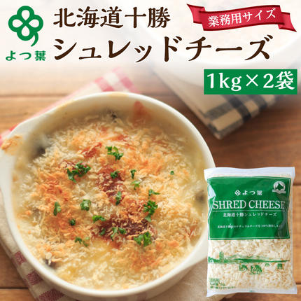よつ葉 「北海道 十勝シュレッドチーズ[要