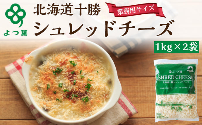 よつ葉 「北海道 十勝シュレッドチーズ[要