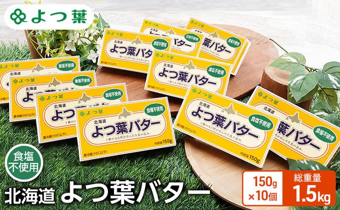 よつ葉 「北海道 よつ葉バター 食塩不使用