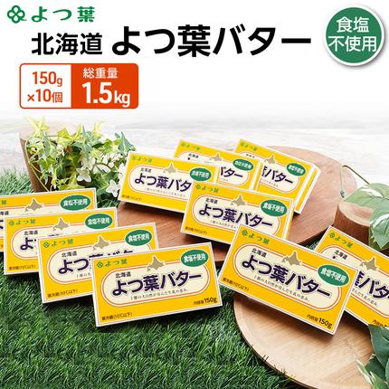 よつ葉 「北海道 よつ葉バター 食塩不使用