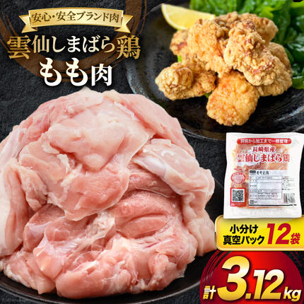 CI083 鶏肉 雲仙しまばら鶏 もも肉 260g 12袋 計3.12kg [ 小分け 鶏