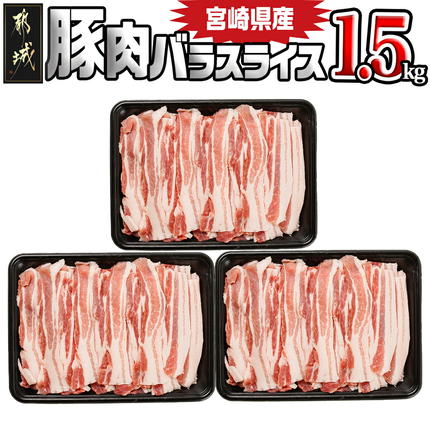 宮崎県産豚肉バラスライス1.5kg_12-89-017-1500g
