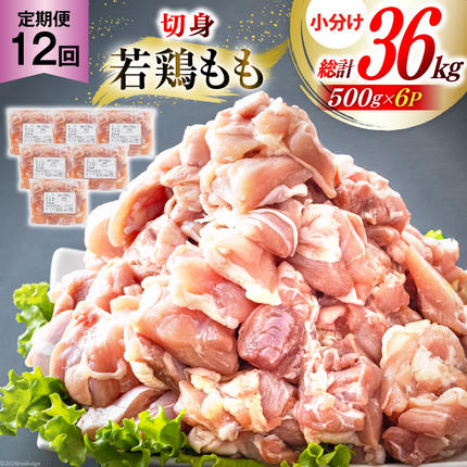 定期便 12回 鶏肉 もも もも肉 切身 