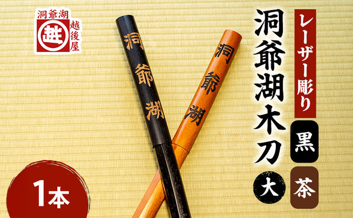 洞爺湖木刀 茶 黒 レーザー彫り(大) 2色計2本 北海道 洞爺湖 人気 観光