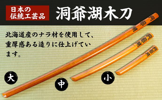 洞爺湖木刀 茶 黒 レーザー彫り(大) 2色計2本 北海道 洞爺湖 人気 観光