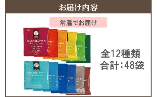 福岡県飯塚市のふるさと納税 ★特許製法★きれいなコーヒードリップバッグ12種セット(48袋)【A-836】